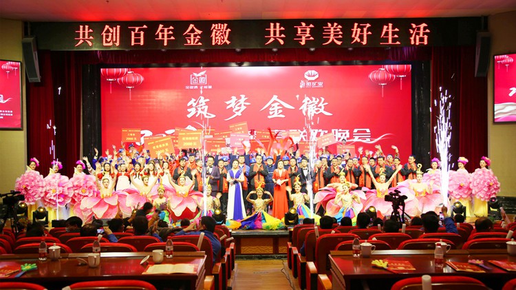 金徽礦業股份有限公司成功舉辦筑夢金徽?2021年迎新春聯歡晚會
