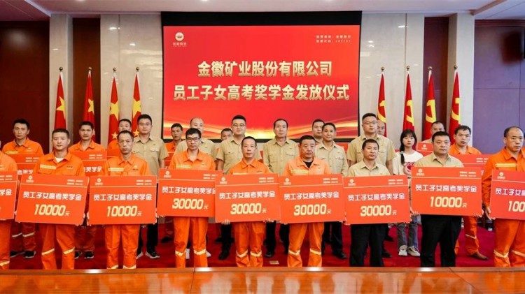 金秋愛心助學  大愛筑夢未來——金徽股份助力優秀學子完成學業